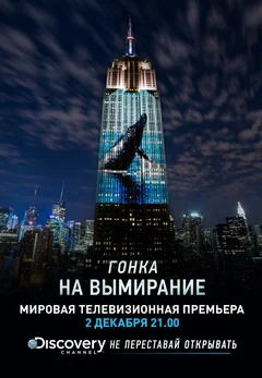 ТВ-шоу Гонка на вымирание (1 сезон)