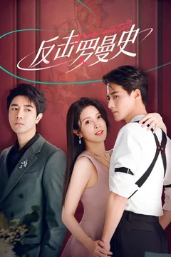 Фильм Romantic (2023)