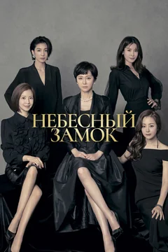 Сериал Небесный замок (1 сезон)