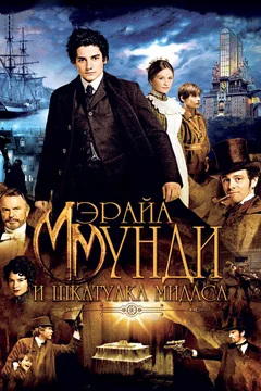 Фильм Мэрайа Мунди и шкатулка Мидаса (2012)