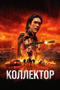 Фильм Коллектор (2026)