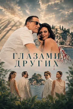 Фильм Глазами других (2025)