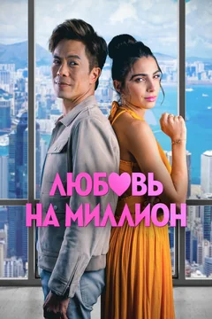 Фильм Любовь на миллион (2023)