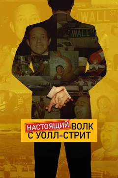 Сериал The Real Wolf of Wall Street (1 сезон)