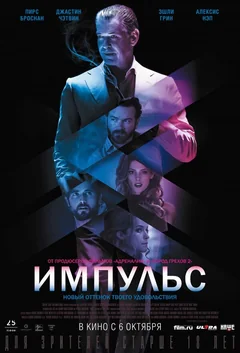 Фильм Импульс (2016)