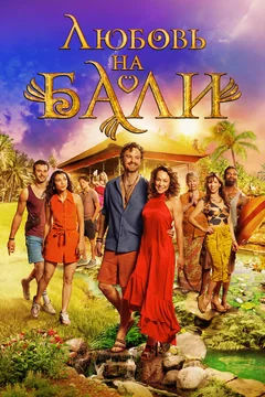 Фильм Любовь на Бали (2024)