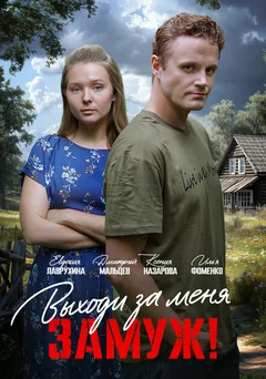 Сериал Выходи за меня замуж! 1 сезон (1-2 серия)