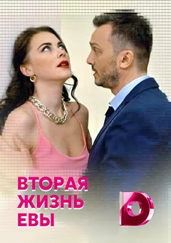 Сериал Вторая жизнь Евы (1 сезон)