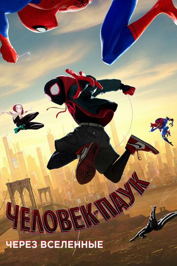 Смотреть hdrezka Человек-паук: Через вселенные (2018) онлайн в fullHD 1080p качестве 