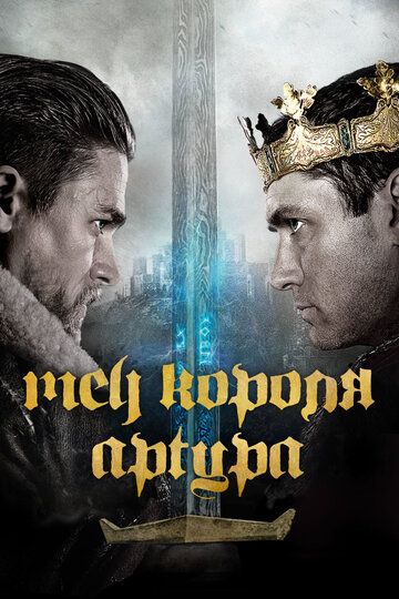 Смотреть hdrezka Меч короля Артура (2017) онлайн в fullHD 1080p качестве 
