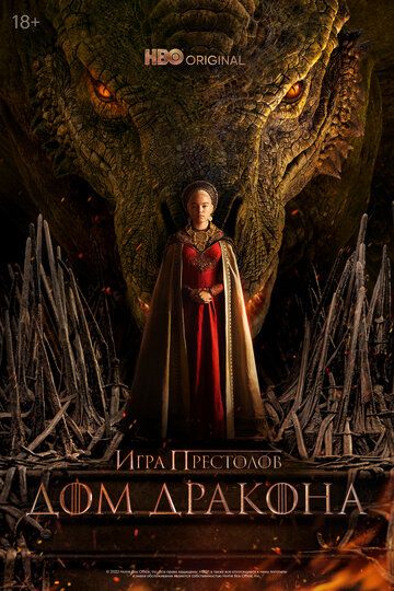 Смотреть hdrezka Дом Дракона 1 сезон онлайн в fullHD 1080p качестве 