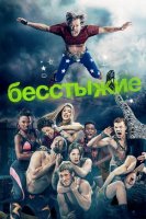 Смотреть hdrezka Бесстыжие 1-11 сезон онлайн в fullHD 1080p качестве 