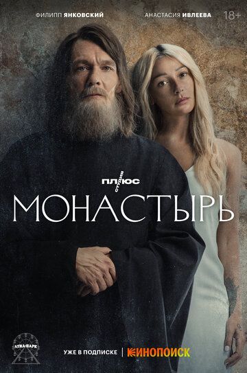 Смотреть hdrezka Монастырь 1 сезон онлайн в fullHD 1080p качестве 