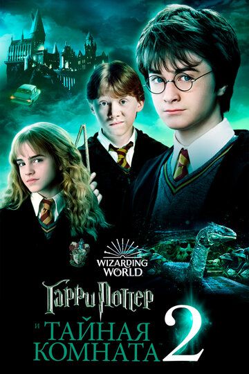 Смотреть hdrezka Гарри Поттер и Тайная комната (2002) онлайн в fullHD 1080p качестве 