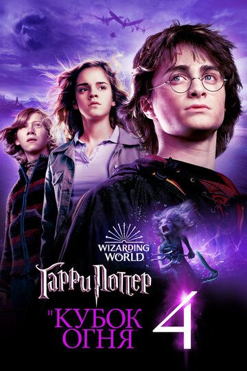 Смотреть hdrezka Гарри Поттер и Кубок огня (2005) онлайн в fullHD 1080p качестве 