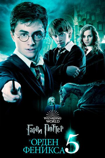 Смотреть hdrezka Гарри Поттер и Орден Феникса (2007) онлайн в fullHD 1080p качестве 
