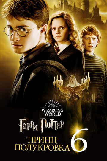 Смотреть hdrezka Гарри Поттер и Принц-полукровка (2009) онлайн в fullHD 1080p качестве 