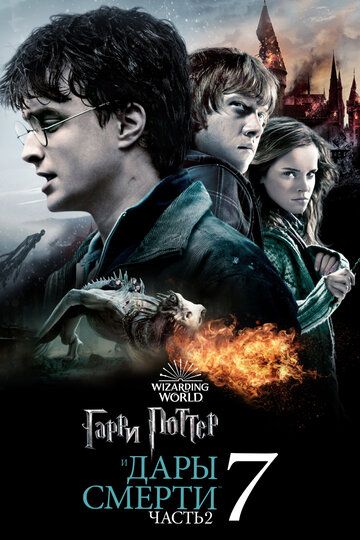 Смотреть hdrezka Гарри Поттер и Дары Смерти: Часть II (2011) онлайн в fullHD 1080p качестве 