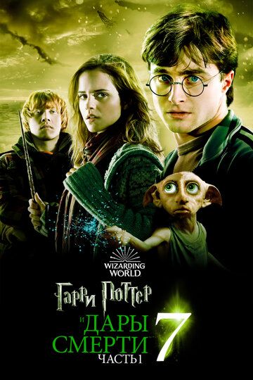Смотреть Гарри Поттер и Дары Смерти: Часть I (2010) онлайн на HDRezka