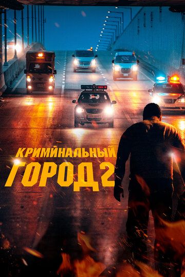 Смотреть Криминальный город 2 (2022) онлайн на HDRezka