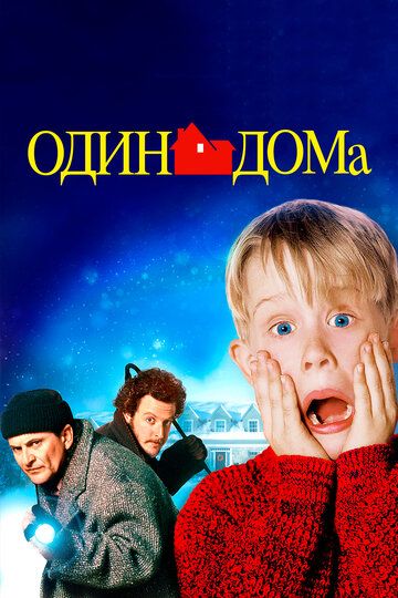 Смотреть Один дома (1990) онлайн на HDRezka