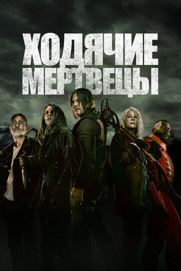 Смотреть hdrezka Ходячие мертвецы 1-11 сезон онлайн в fullHD 1080p качестве 