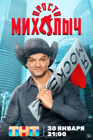 Смотреть Просто Михалыч 1 сезон онлайн на HDRezka