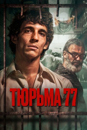 Смотреть Тюрьма 77 (2022) онлайн на HDRezka