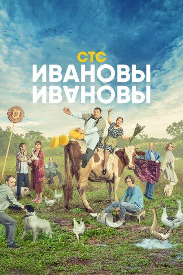 Смотреть Ивановы-Ивановы 1-6 сезон онлайн на HDRezka