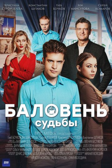 Смотреть Баловень судьбы 1 сезон онлайн на HDRezka