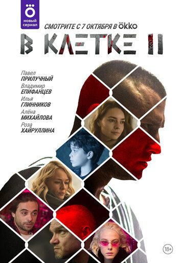 Смотреть hdrezka В клетке 1-2 сезон онлайн в fullHD 1080p качестве 