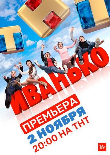 Смотреть Иванько 1 сезон онлайн на HDRezka