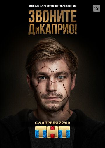 Смотреть hdrezka Звоните ДиКаприо! 1 сезон онлайн в fullHD 1080p качестве 