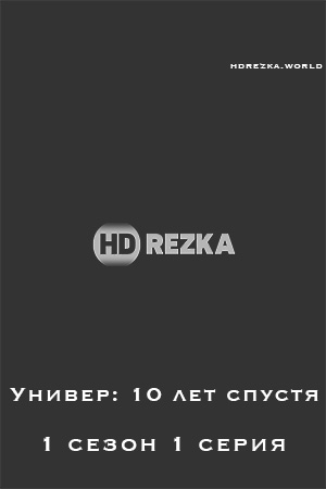 Смотреть hdrezka Универ: 10 лет спустя 1 сезон 1 серия онлайн в fullHD 1080p качестве 