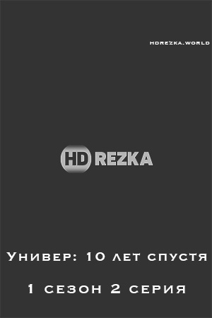 Смотреть hdrezka Универ: 10 лет спустя 1 сезон 2 серия онлайн в fullHD 1080p качестве 