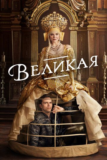 Смотреть hdrezka Великая 1-2 сезон онлайн в fullHD 1080p качестве 