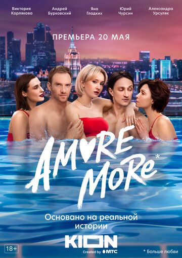 Смотреть AMORE MORE 1 сезон онлайн на HDRezka