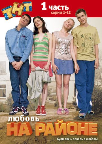 Смотреть hdrezka Любовь на районе 1-2 сезон онлайн в fullHD 1080p качестве 