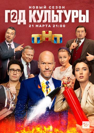 Смотреть hdrezka Год культуры 1-2 сезон онлайн в fullHD 1080p качестве 