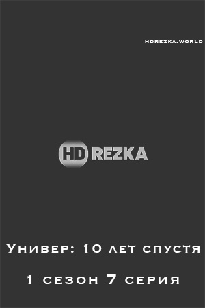 Смотреть hdrezka Универ: 10 лет спустя 1 сезон 7 серия онлайн в fullHD 1080p качестве 