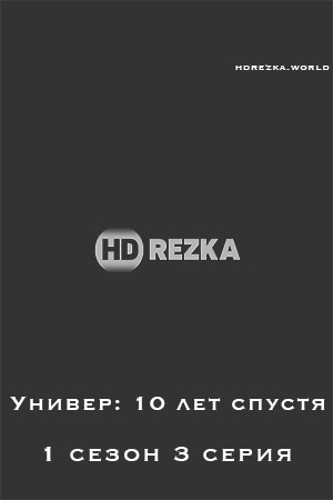 Смотреть hdrezka Универ: 10 лет спустя 1 сезон 3 серия онлайн в fullHD 1080p качестве 