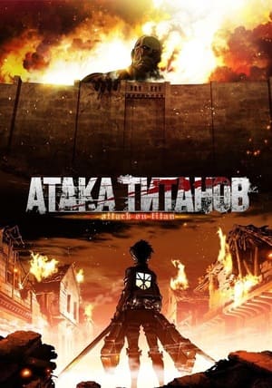 Смотреть Атака титанов 1-4 сезон Hdrezka онлайн в fullHD качестве 1080p