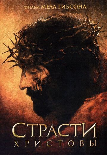 Смотреть hdrezka Страсти Христовы (2004) онлайн в fullHD 1080p качестве 