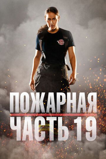 Смотреть hdrezka Пожарная часть 19 1-6 сезон онлайн в fullHD 1080p качестве 