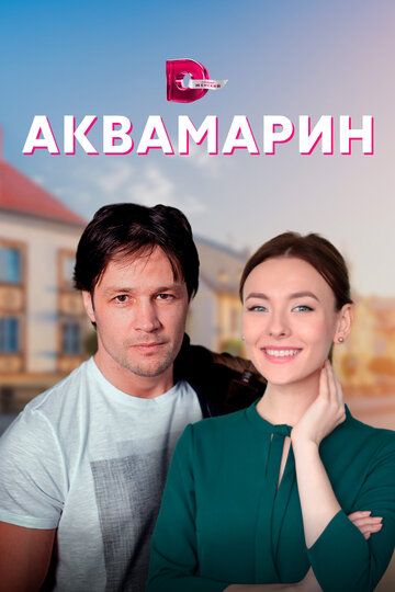 Смотреть hdrezka Аквамарин 1 сезон онлайн в fullHD 1080p качестве 
