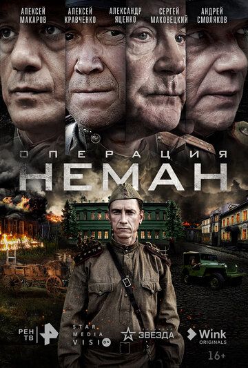 Смотреть hdrezka Операция «Неман» 1 сезон онлайн в fullHD 1080p качестве 