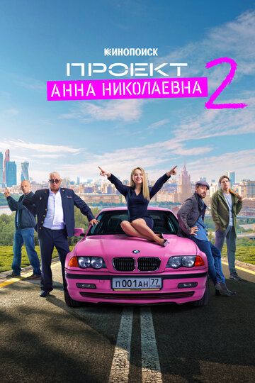 Смотреть Проект «Анна Николаевна» 1-2 сезон онлайн на HDRezka
