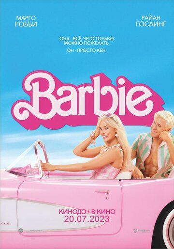 Cмотреть Барби (2023) онлайн на Хдрезка в качестве 1080p