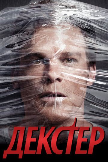 Смотреть Декстер 1-9 сезон онлайн на HDRezka