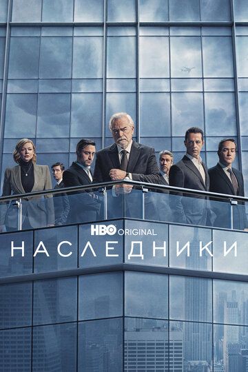 Смотреть hdrezka Наследники 1-4 сезон онлайн в fullHD 1080p качестве 